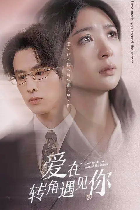 《爱在转角遇见你》封面