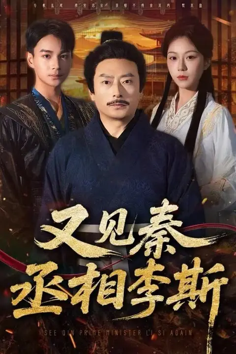 《又见秦丞相李斯》封面