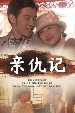 《亲仇记》封面