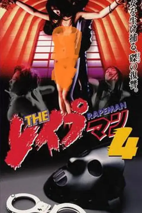 《强奸男4》封面