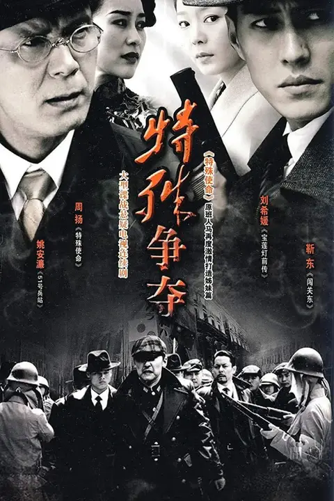 《特殊争夺》封面