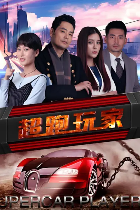 《超跑玩家》封面