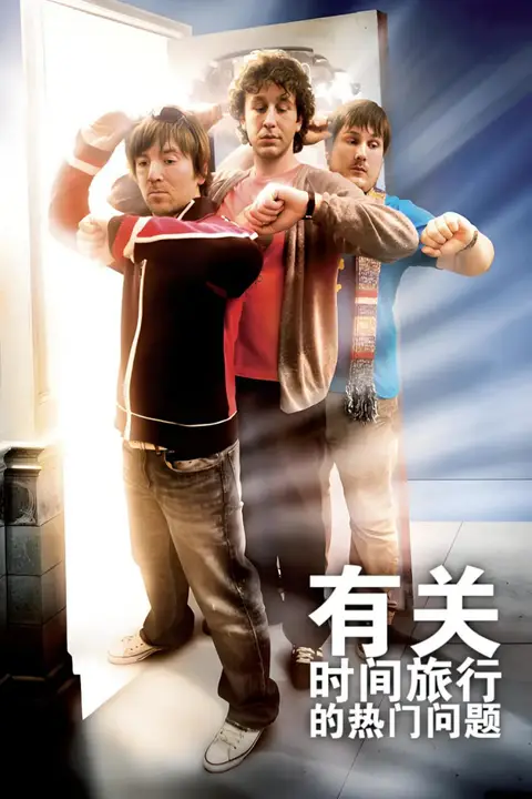 《有关时间旅行的热门问题》封面