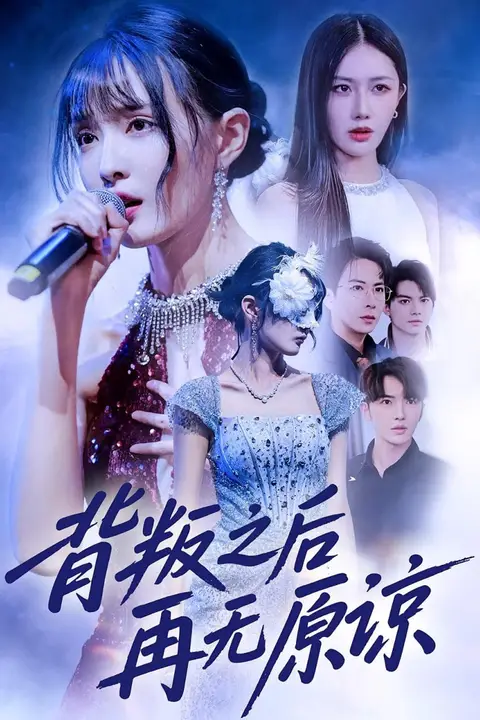 《背叛之后再无原谅》封面