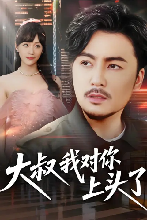 《大叔我对你上头了(保安老爸是财神)》封面