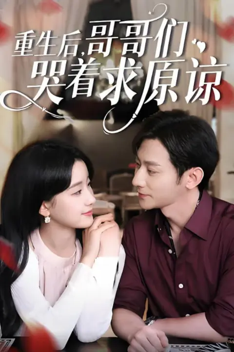 《重生后哥哥们哭着求原谅》封面