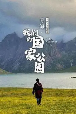 《青海·我们的国家公园》封面
