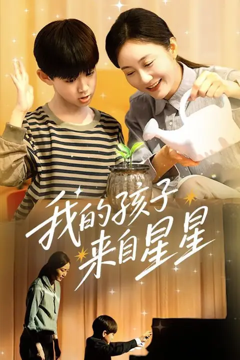 《我的孩子来自星星》封面