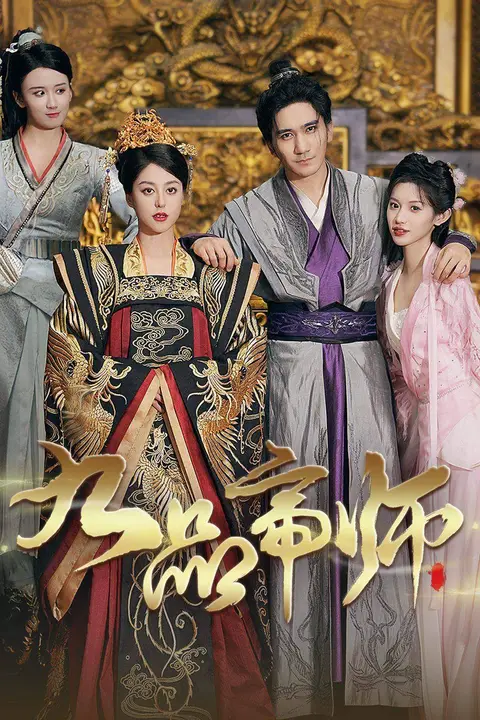 《九品帝师》封面