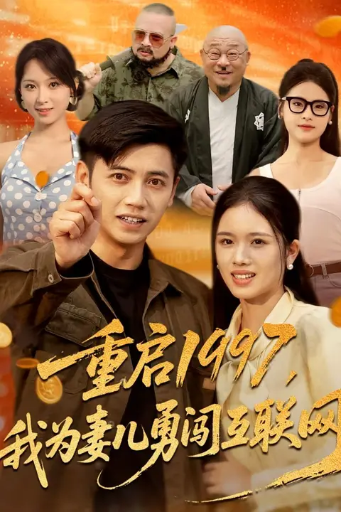 《重启1997我为妻儿勇闯互联网》封面