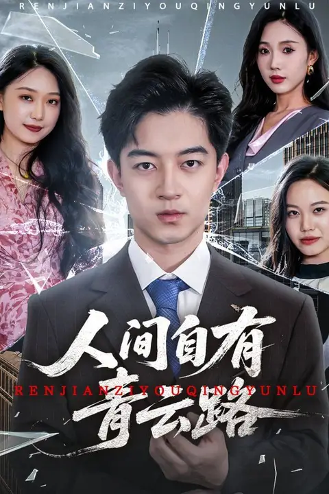 《人间自有青云路(隐忍三年,我再世为人)》封面