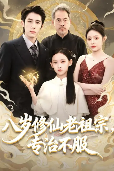 《八岁修仙老祖宗,专治不服》封面