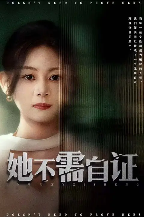 《她不需自证》封面