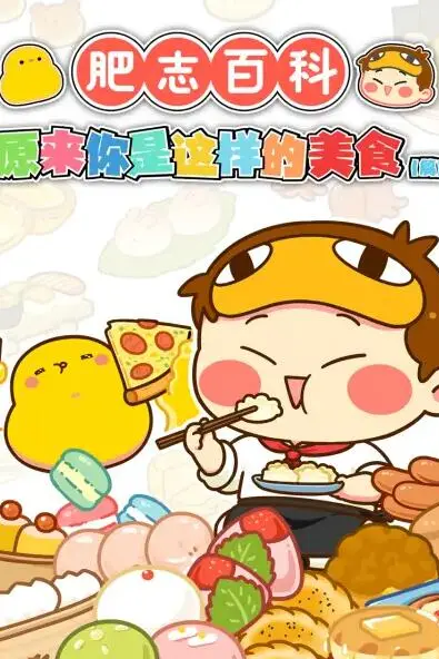 《肥志百科》封面