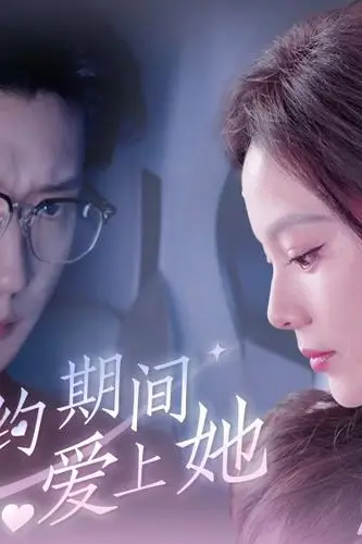 《合约期间爱上她》封面