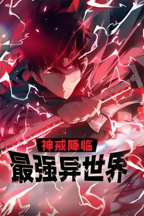 《神戒降临：最强异世界 动态漫画》封面