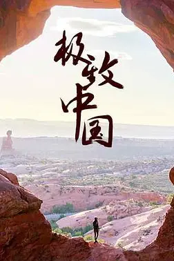 《极致中国》封面
