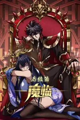 《魔临后续篇》封面