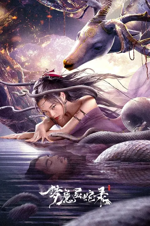 《梦魔灵蛇录》封面