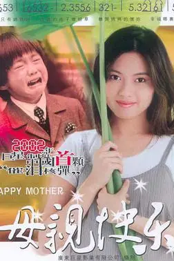 《母亲快乐》封面