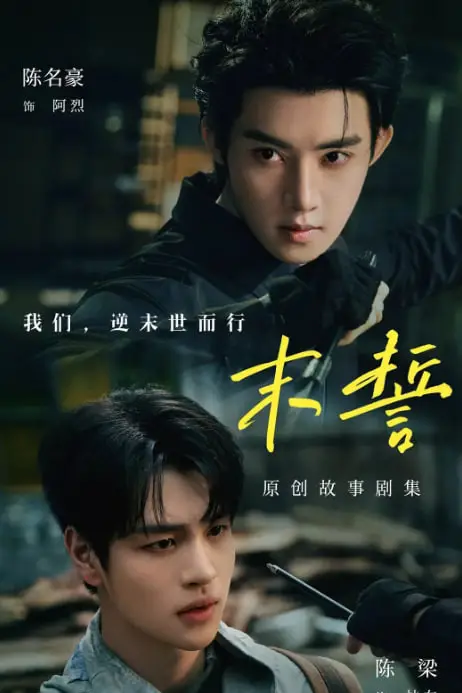 《末誓 (2026)》封面