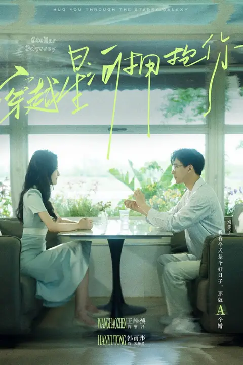 《穿越星河拥抱你》封面