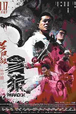 《杀破狼·贪狼 (普通话)》封面