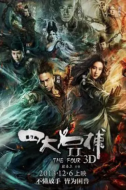 《四大名捕2》封面