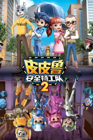 《皮皮鲁安全特工队 第二季》封面