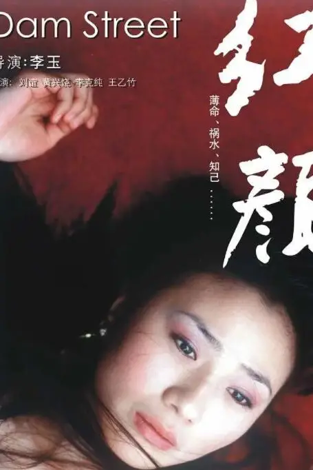 《红颜》封面