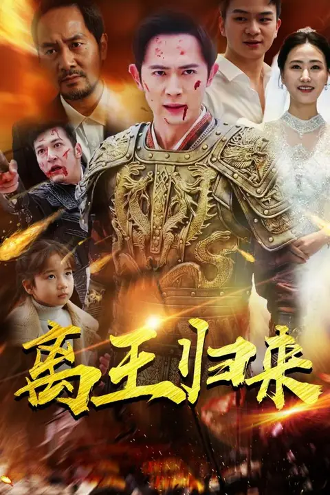 《离王归来》封面