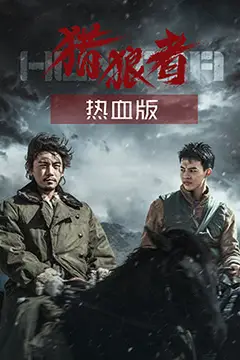 《猎狼者（热血版）》封面