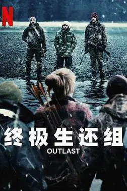 《终极生还组》封面