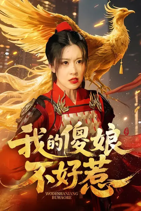 《我的傻娘不好惹》封面