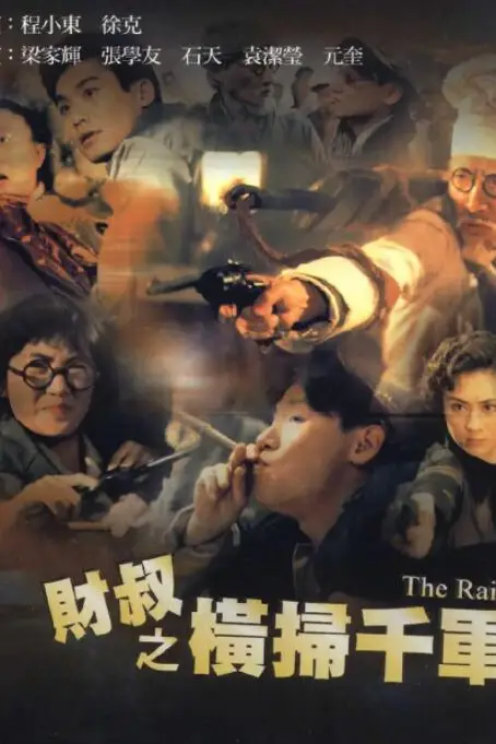 《财叔之横扫千军》封面