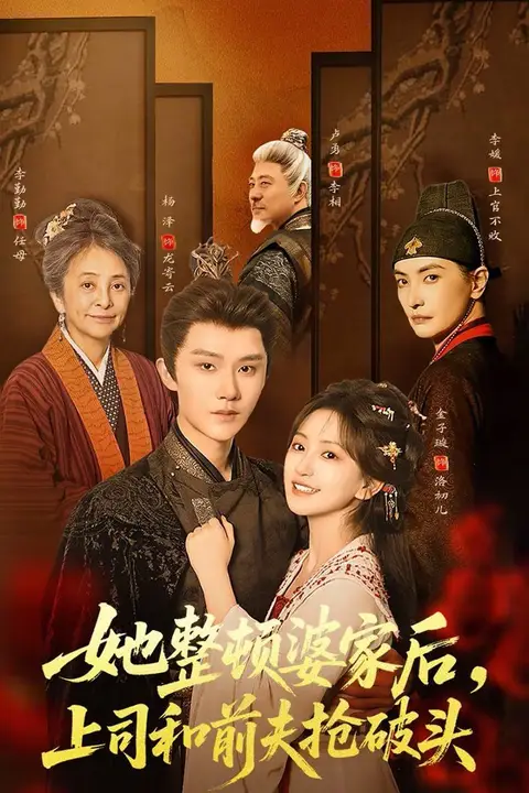 《她整顿婆家后,上司和前夫抢破头》封面