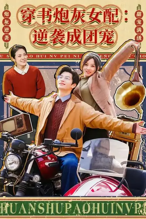《穿书炮灰女配:逆袭成团宠》封面