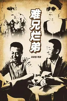 《难兄烂弟》封面