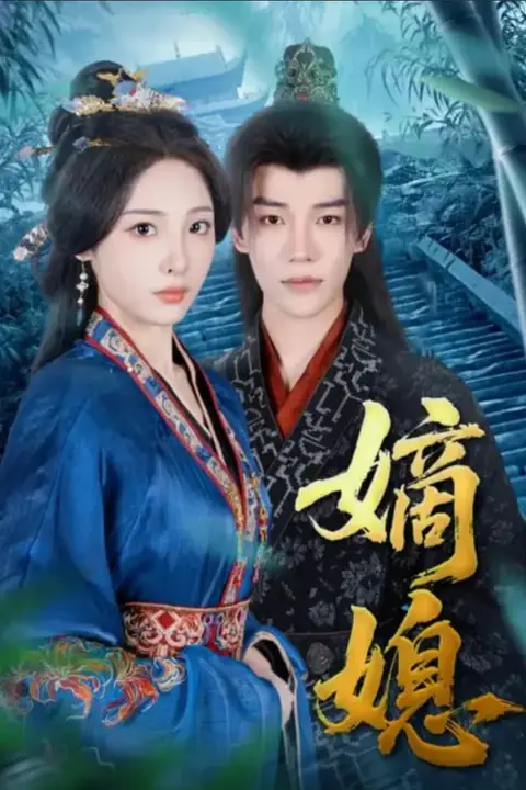 《嫡媳》封面