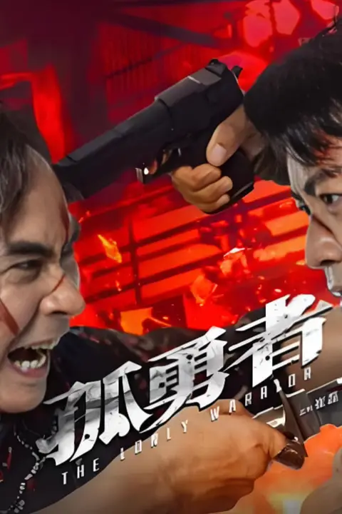 《孤勇者》封面