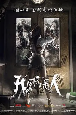 《我的同学不是人》封面