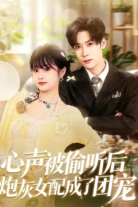 《心声被偷听后炮灰女配成了团宠》封面