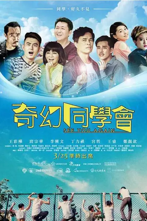 《奇幻同学会》封面