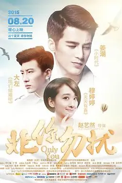 《非你勿扰》封面