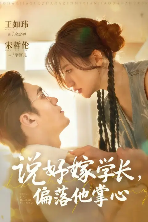 《说好嫁学长,偏落他掌心》封面