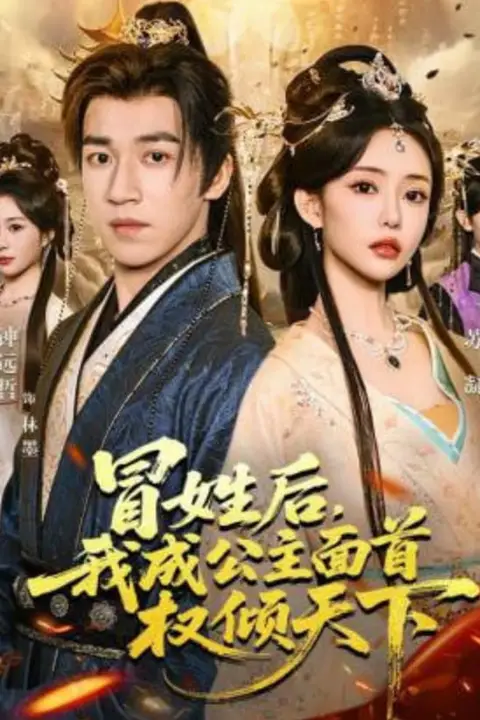 《冒姓后，我成公主面首权倾天下》封面