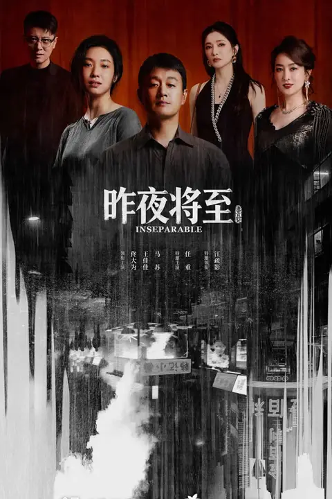 《昨夜将至》封面