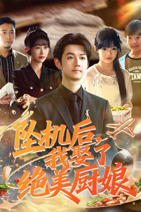 《坠机后我娶了绝美厨娘》封面