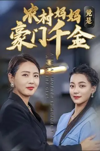 《农村妈妈竟是豪门千金》封面