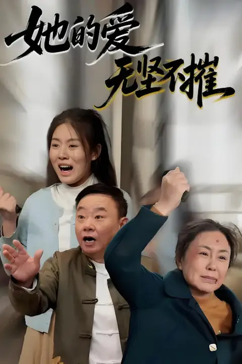 《她的爱无坚不摧》封面